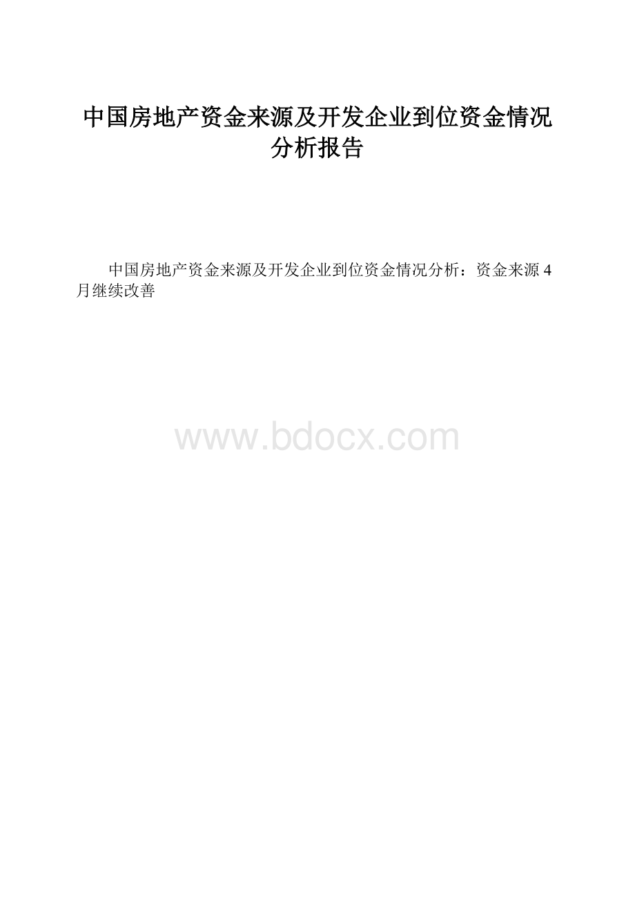 中国房地产资金来源及开发企业到位资金情况分析报告.docx