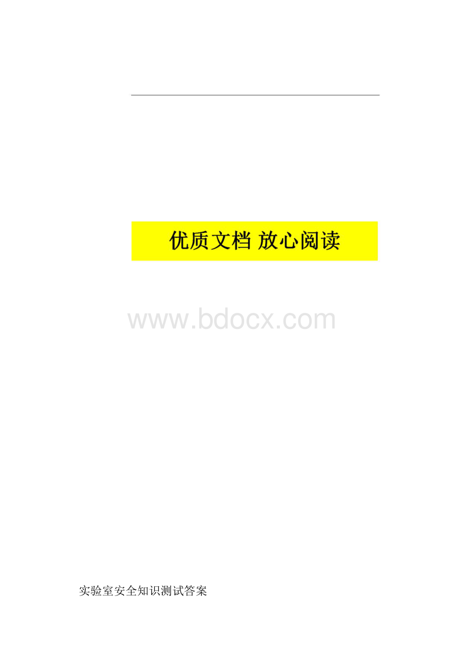 实验室安全知识测试答案.docx_第2页