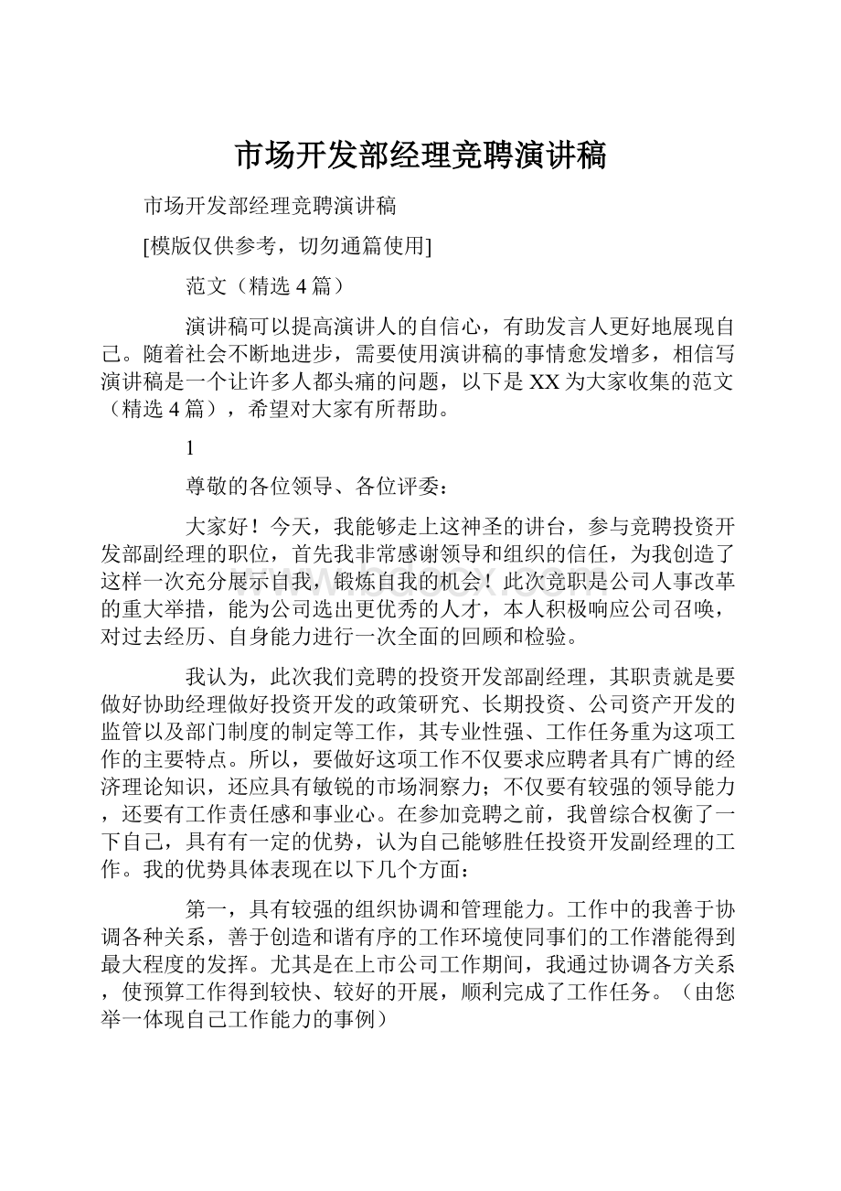 市场开发部经理竞聘演讲稿.docx