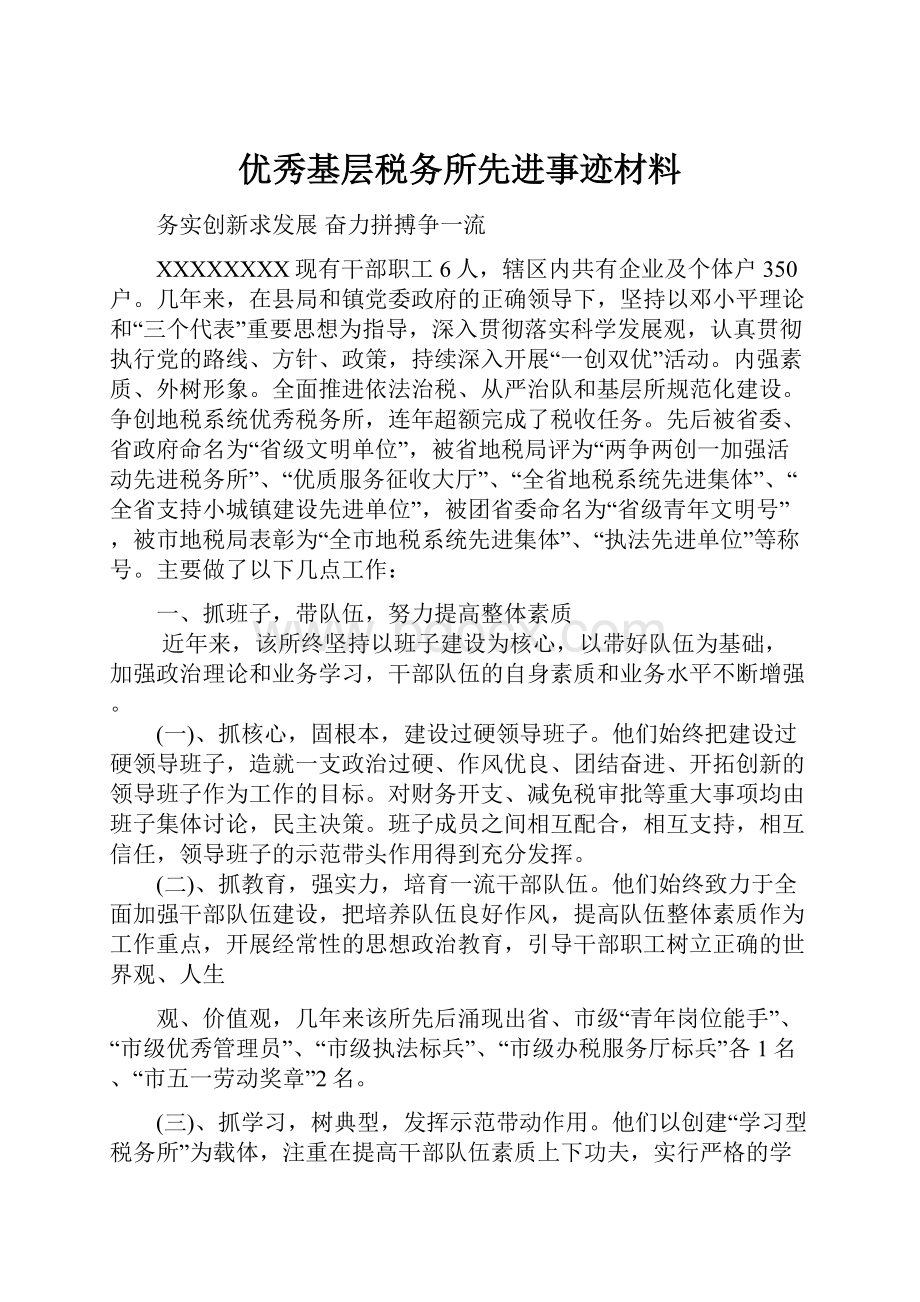 优秀基层税务所先进事迹材料.docx_第1页