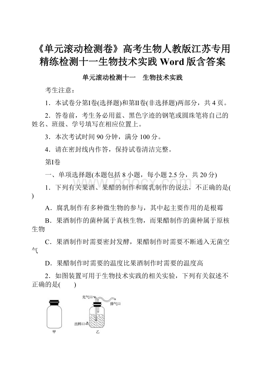 《单元滚动检测卷》高考生物人教版江苏专用精练检测十一生物技术实践Word版含答案.docx