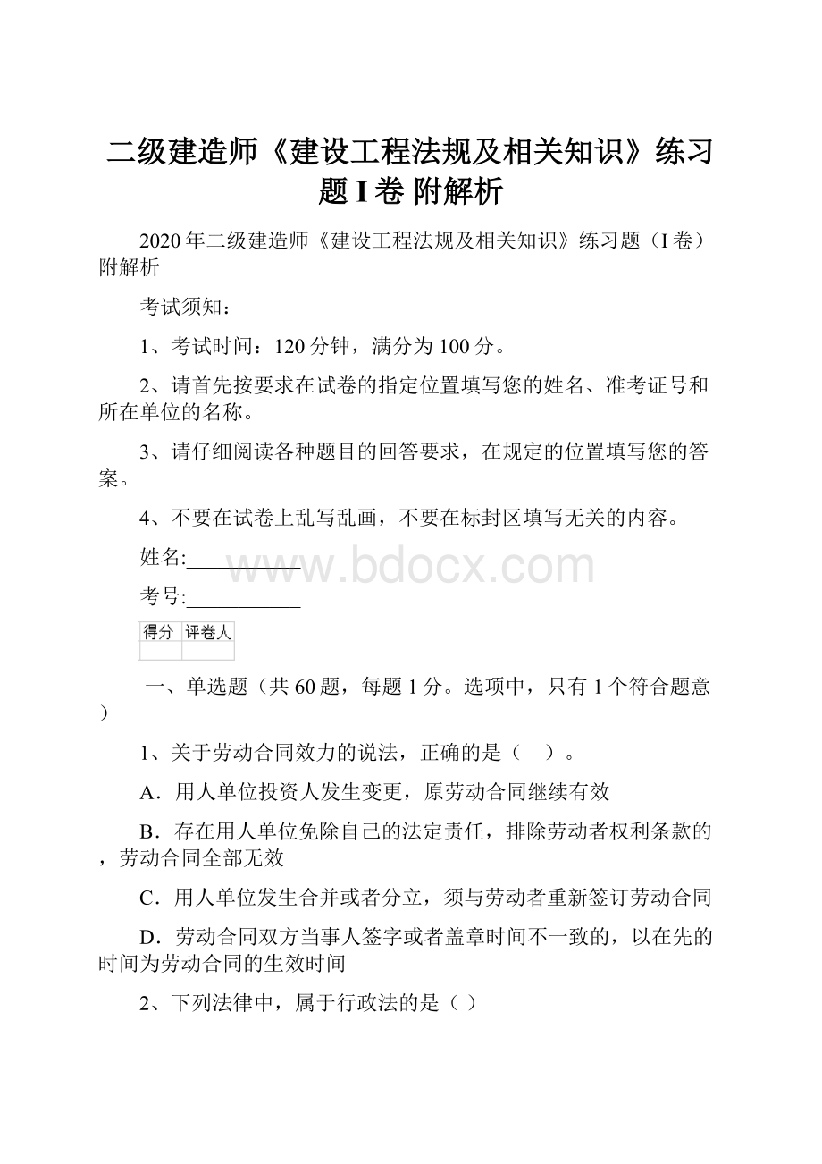 二级建造师《建设工程法规及相关知识》练习题I卷 附解析.docx