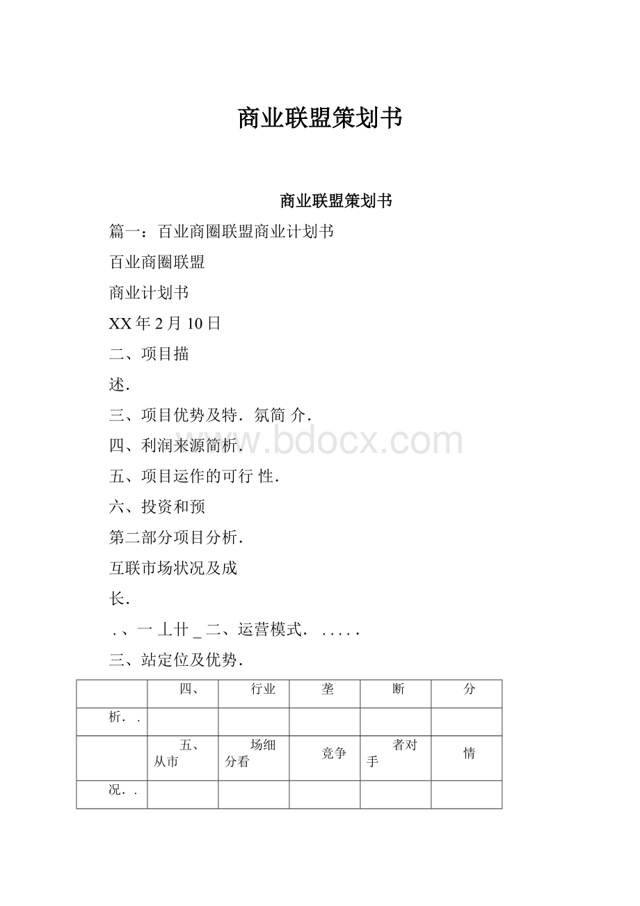 商业联盟策划书.docx_第1页