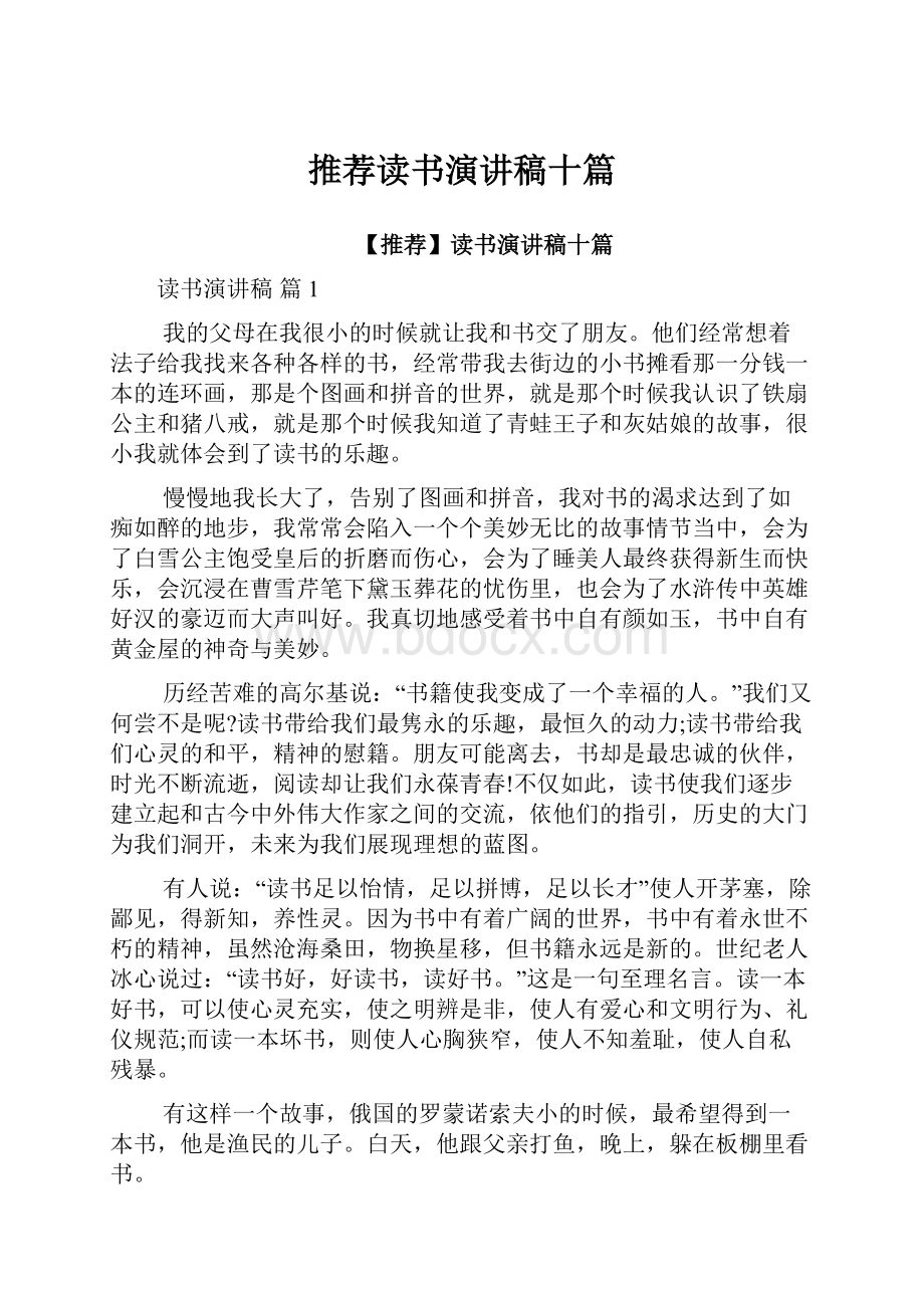 推荐读书演讲稿十篇.docx