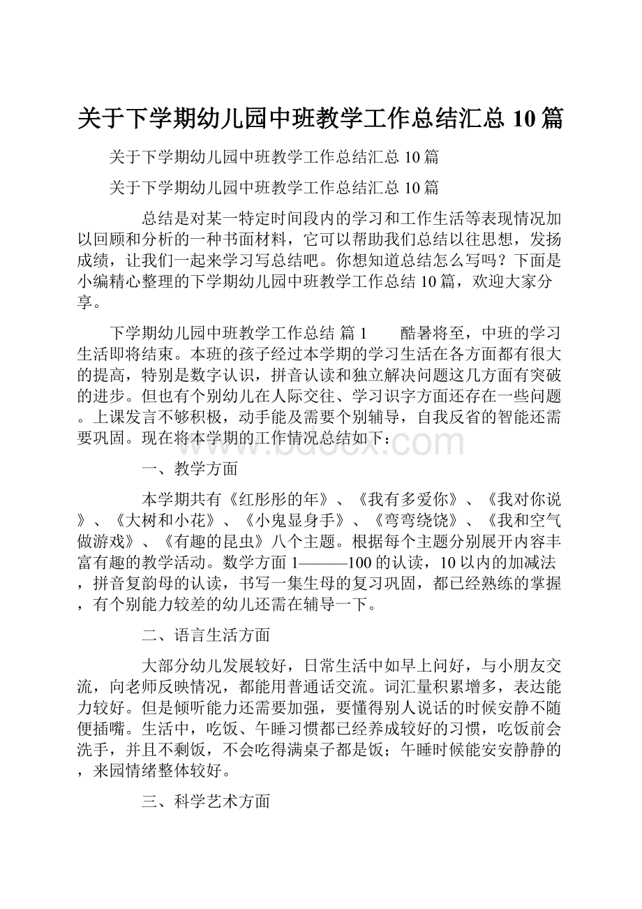 关于下学期幼儿园中班教学工作总结汇总10篇.docx