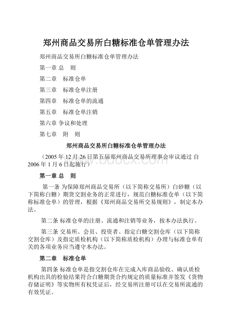 郑州商品交易所白糖标准仓单管理办法.docx_第1页