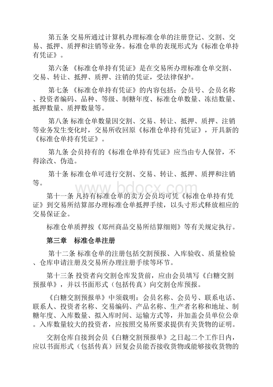 郑州商品交易所白糖标准仓单管理办法.docx_第2页