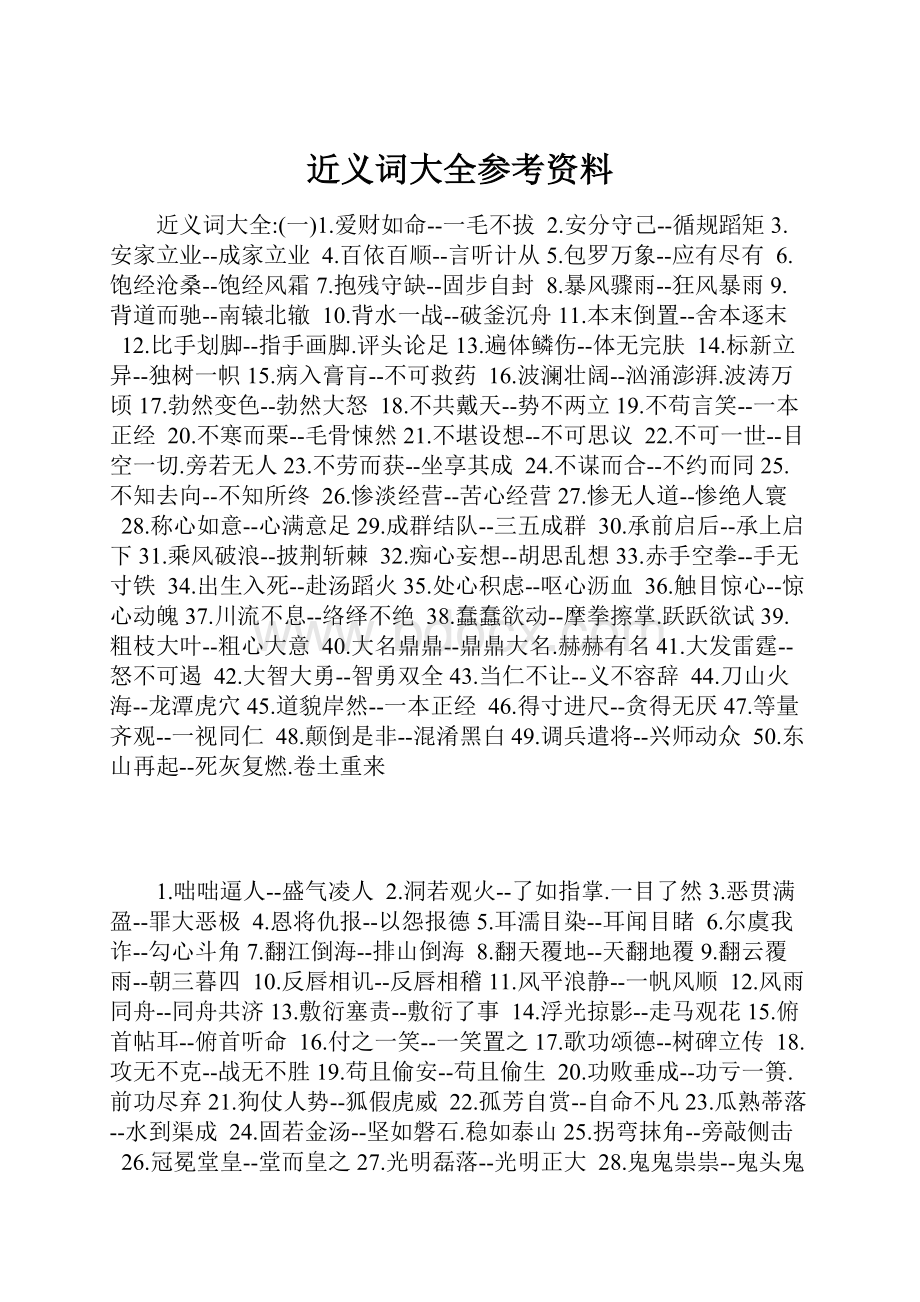 近义词大全参考资料.docx