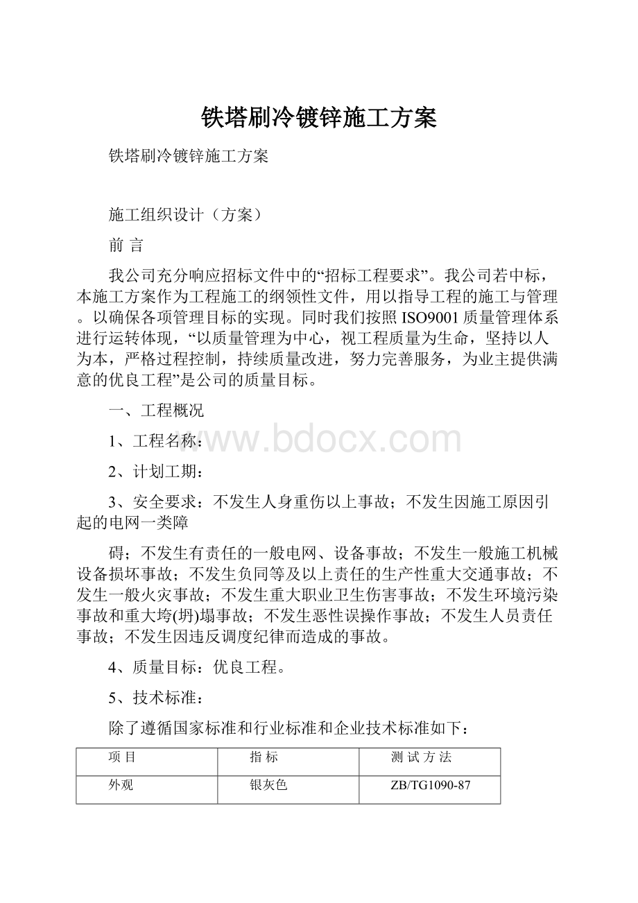 铁塔刷冷镀锌施工方案.docx_第1页