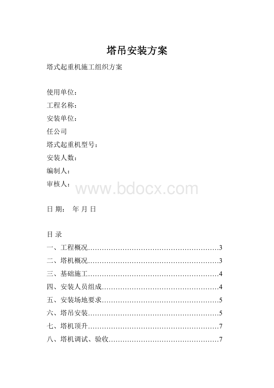 塔吊安装方案.docx_第1页