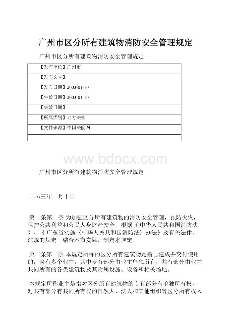 广州市区分所有建筑物消防安全管理规定.docx