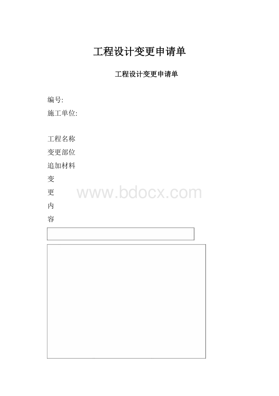 工程设计变更申请单.docx_第1页