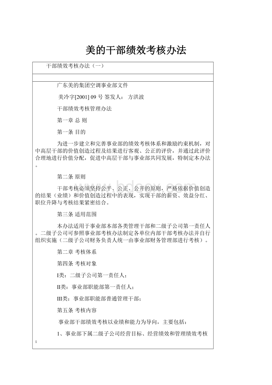 美的干部绩效考核办法.docx