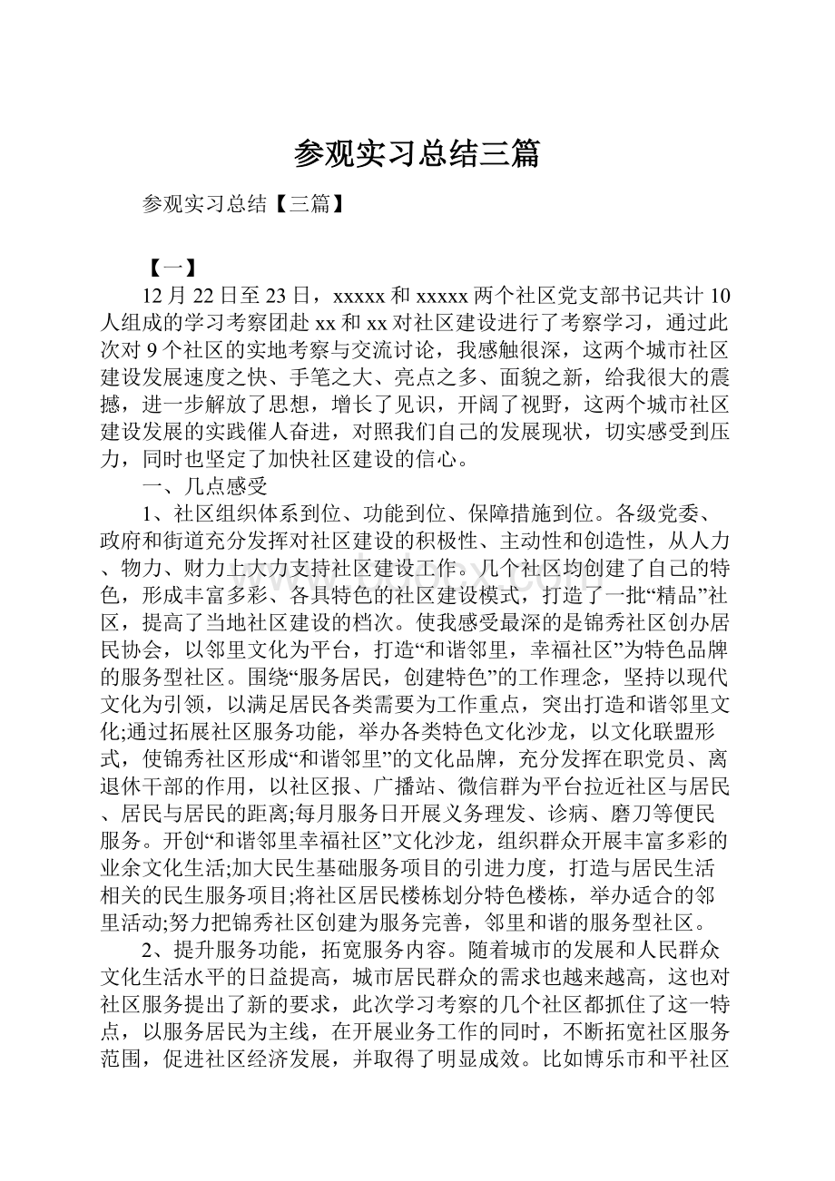 参观实习总结三篇.docx_第1页