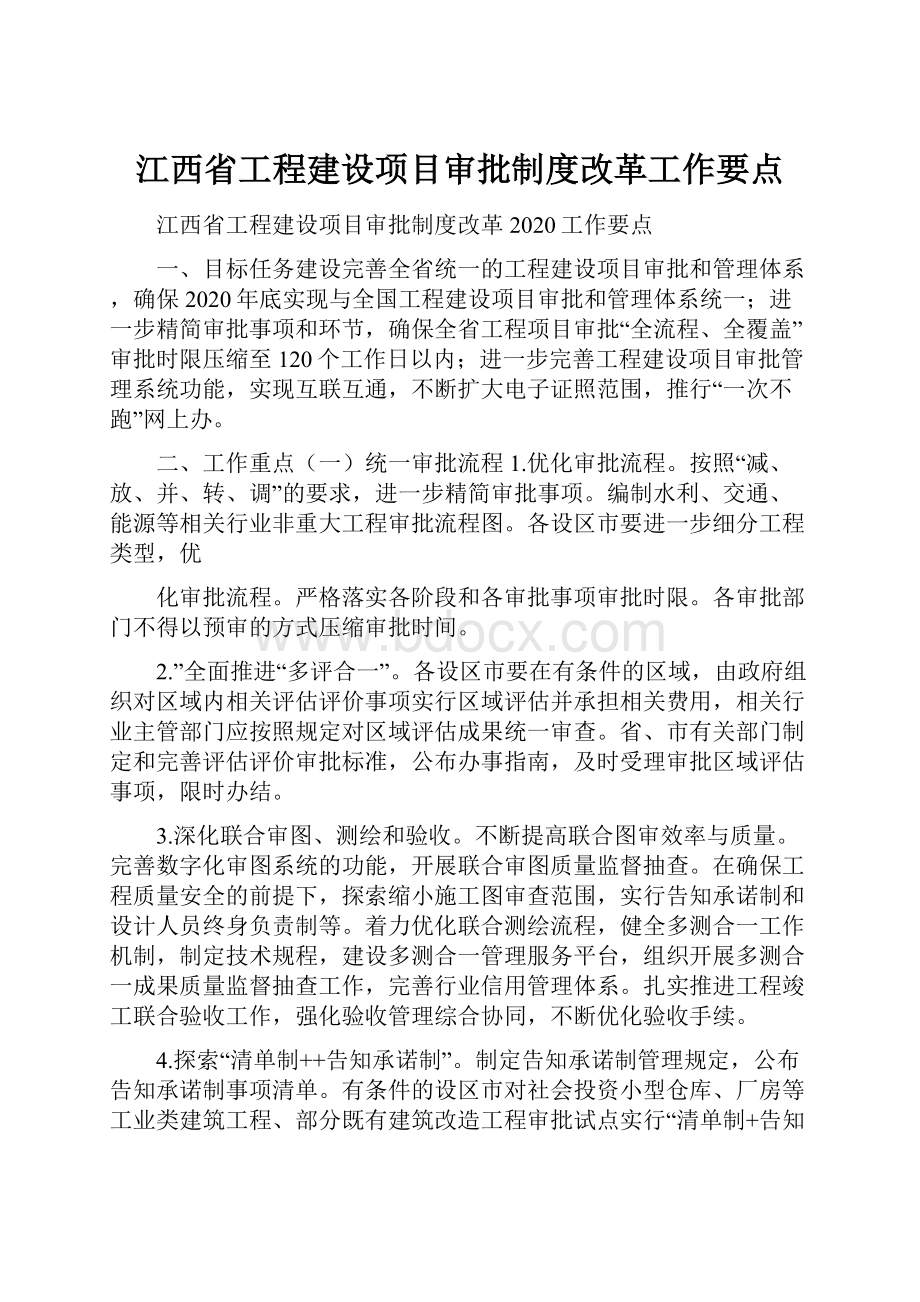 江西省工程建设项目审批制度改革工作要点.docx_第1页