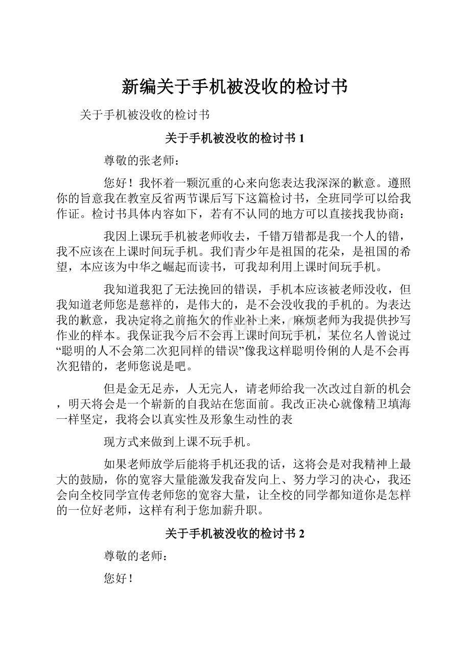 新编关于手机被没收的检讨书.docx_第1页