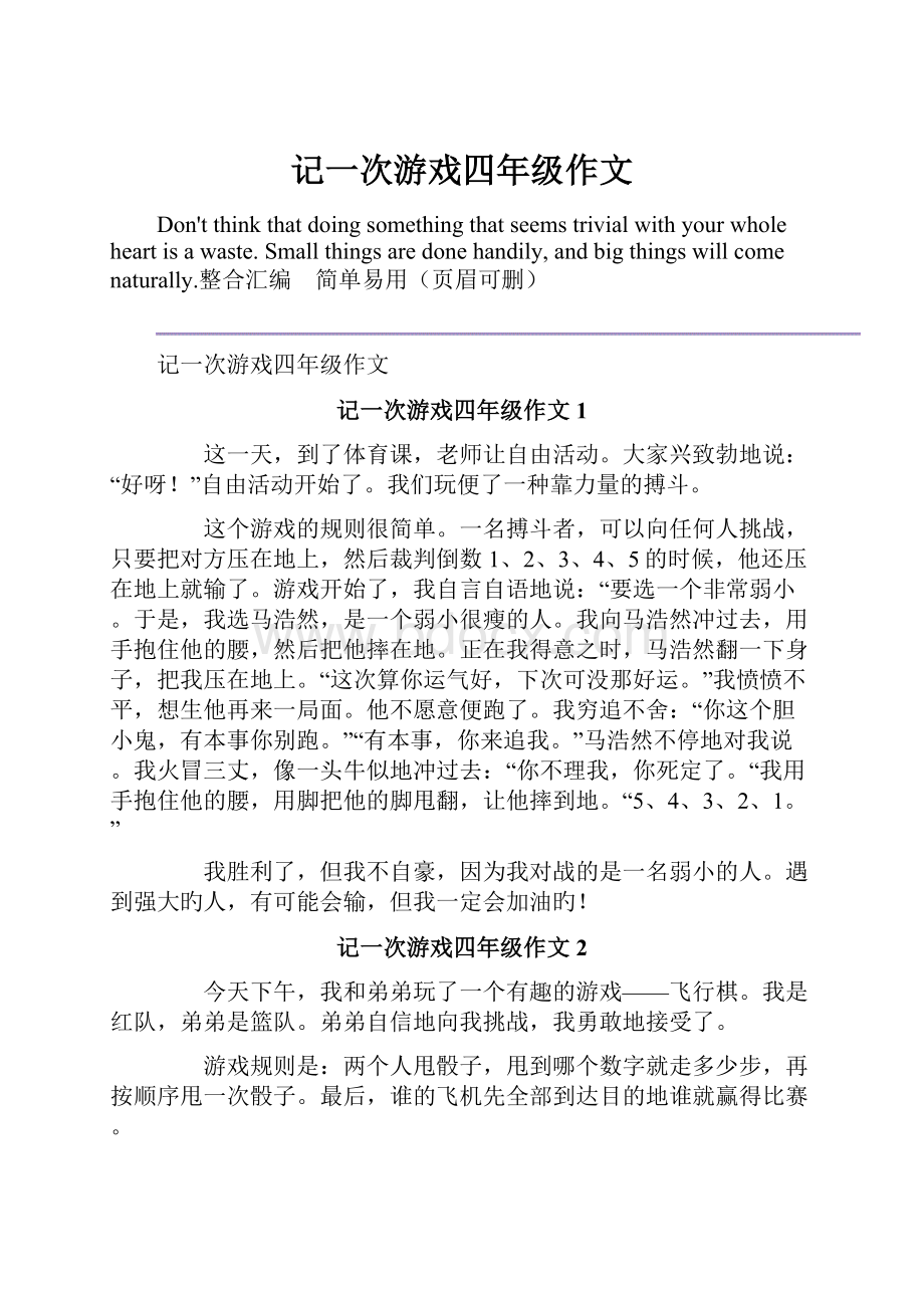 记一次游戏四年级作文.docx