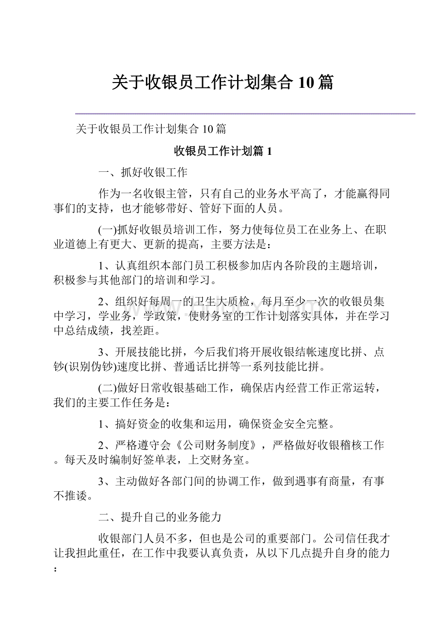 关于收银员工作计划集合10篇.docx