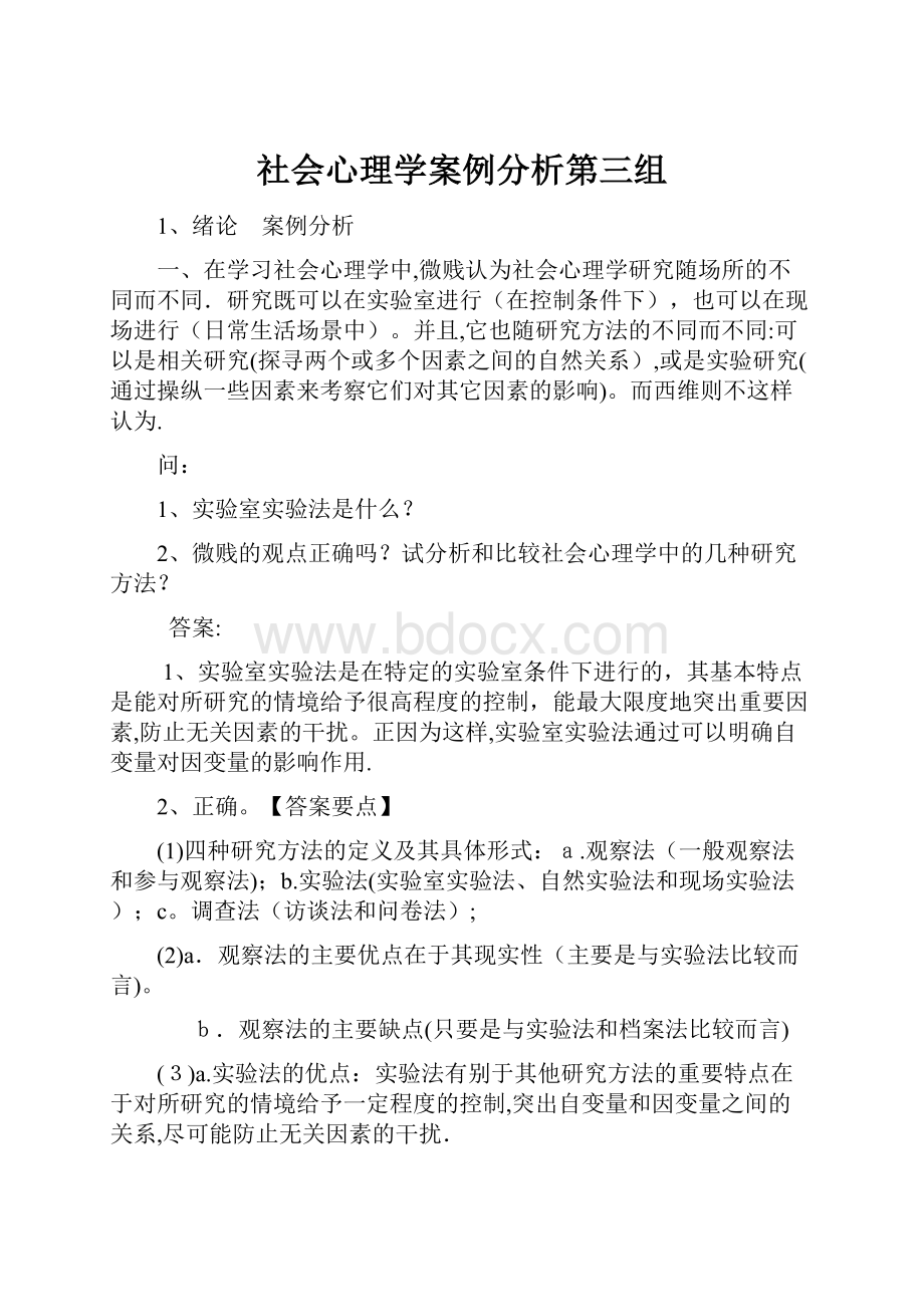 社会心理学案例分析第三组.docx_第1页