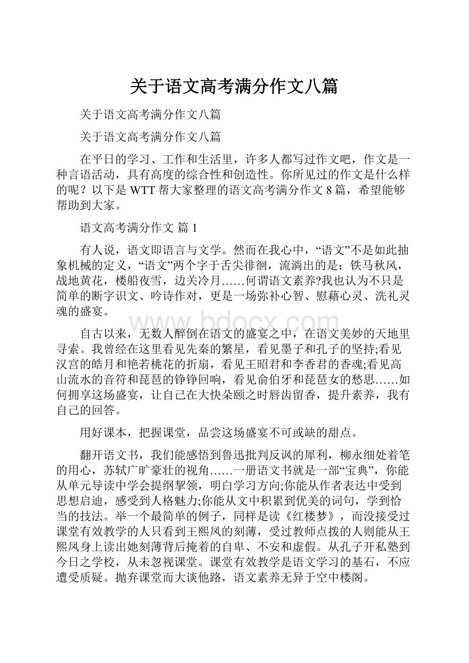 关于语文高考满分作文八篇.docx