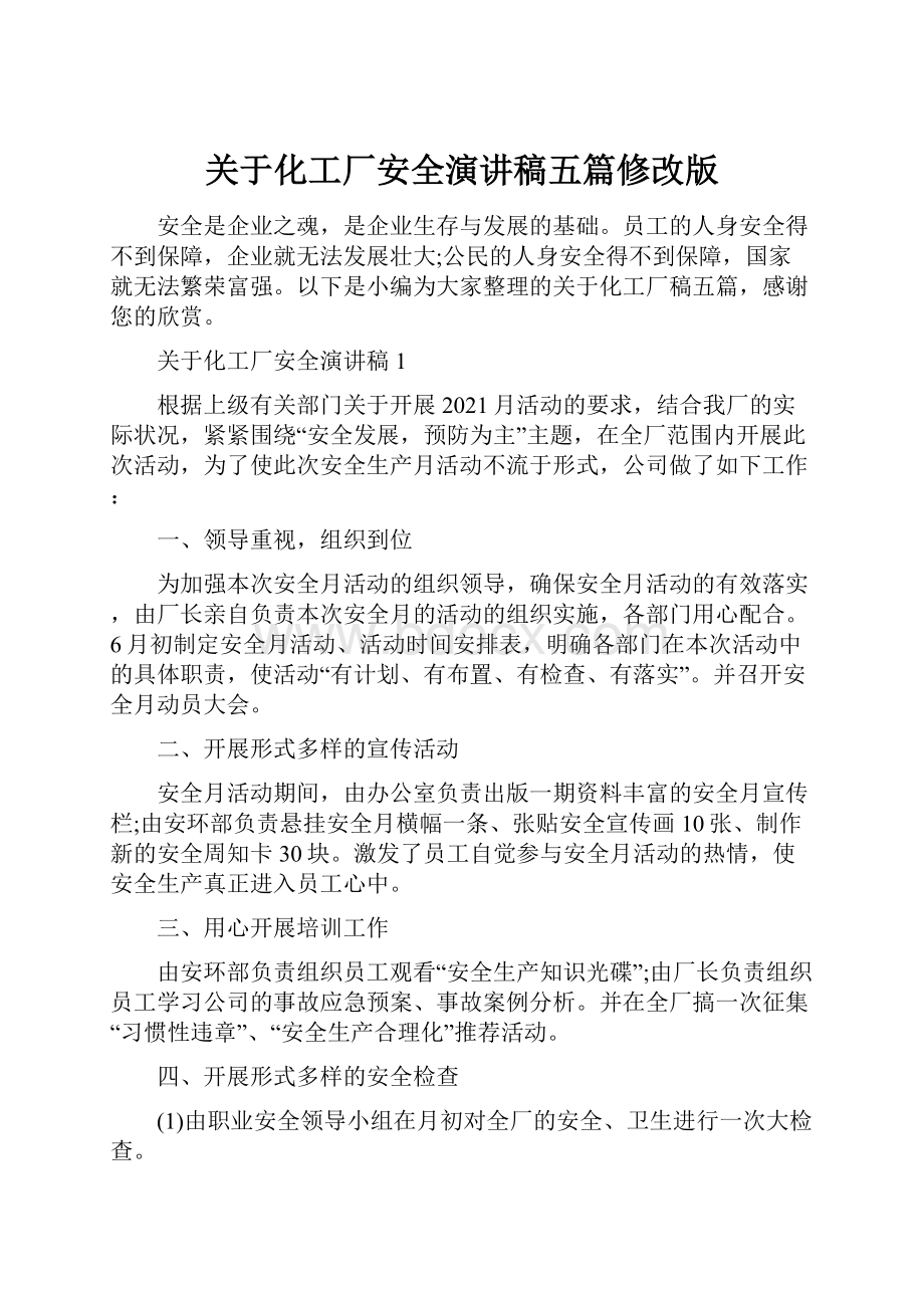 关于化工厂安全演讲稿五篇修改版.docx