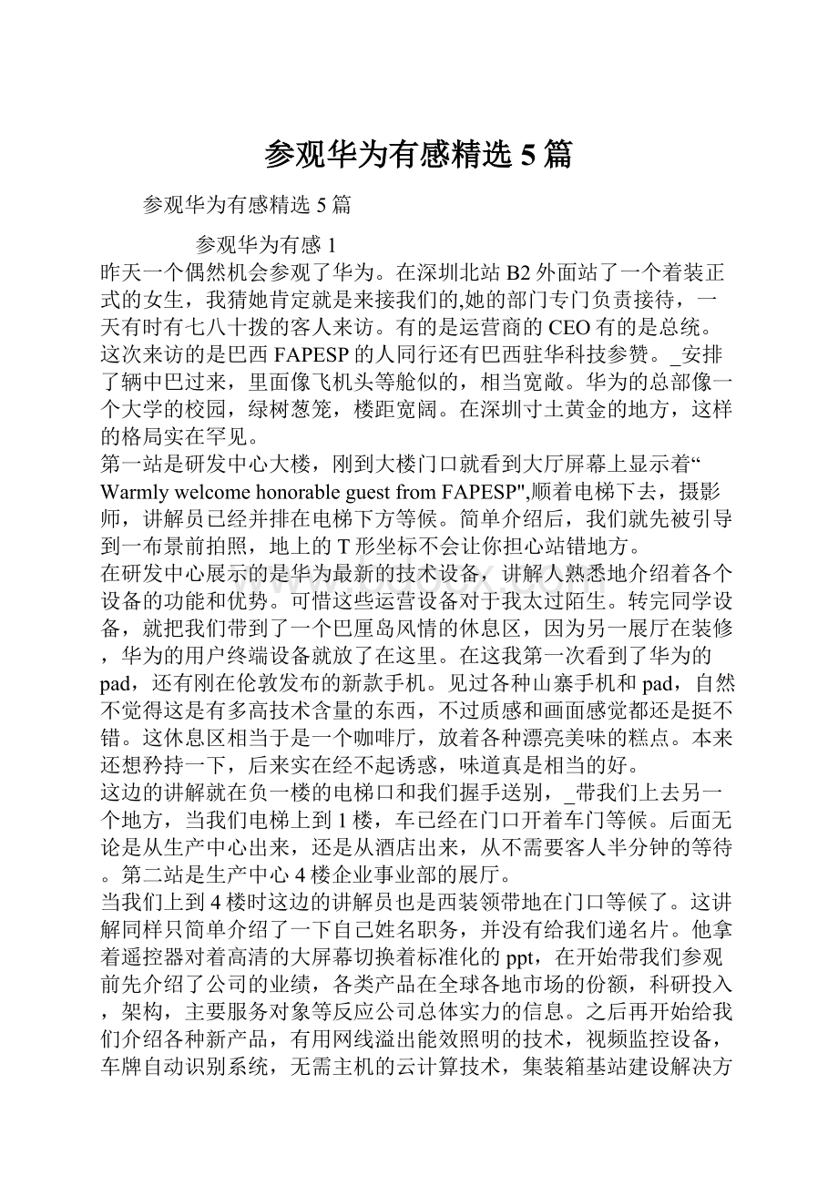 参观华为有感精选5篇.docx_第1页