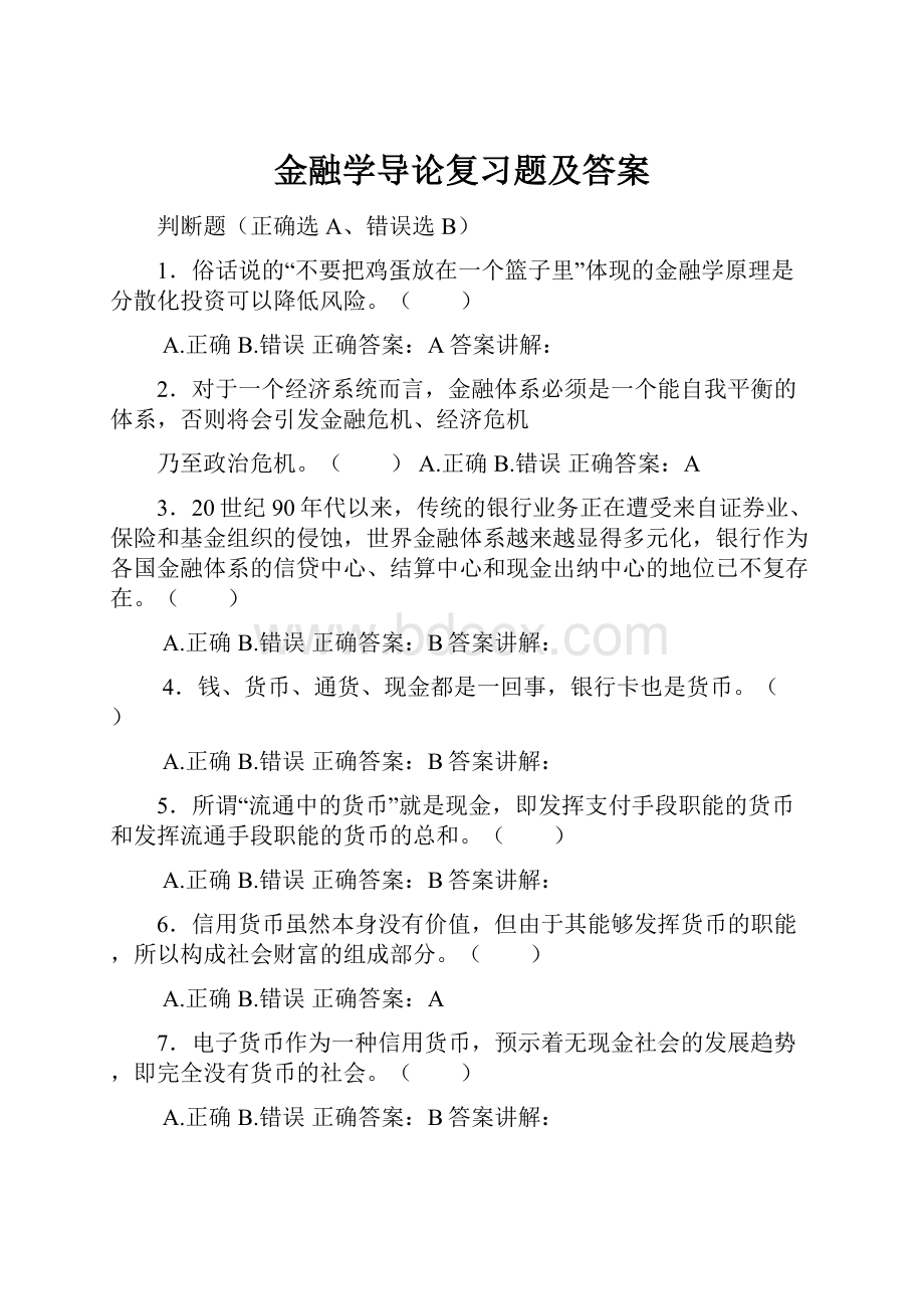 金融学导论复习题及答案.docx_第1页