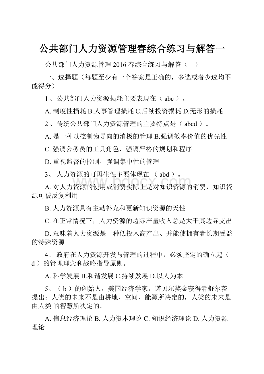 公共部门人力资源管理春综合练习与解答一.docx