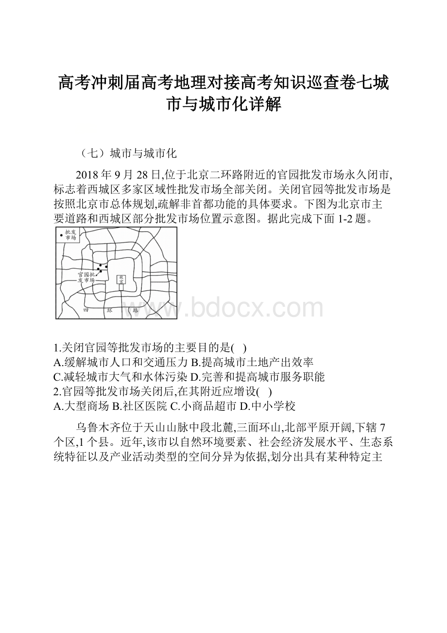 高考冲刺届高考地理对接高考知识巡查卷七城市与城市化详解.docx