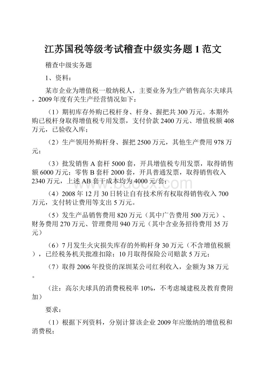 江苏国税等级考试稽查中级实务题1范文.docx