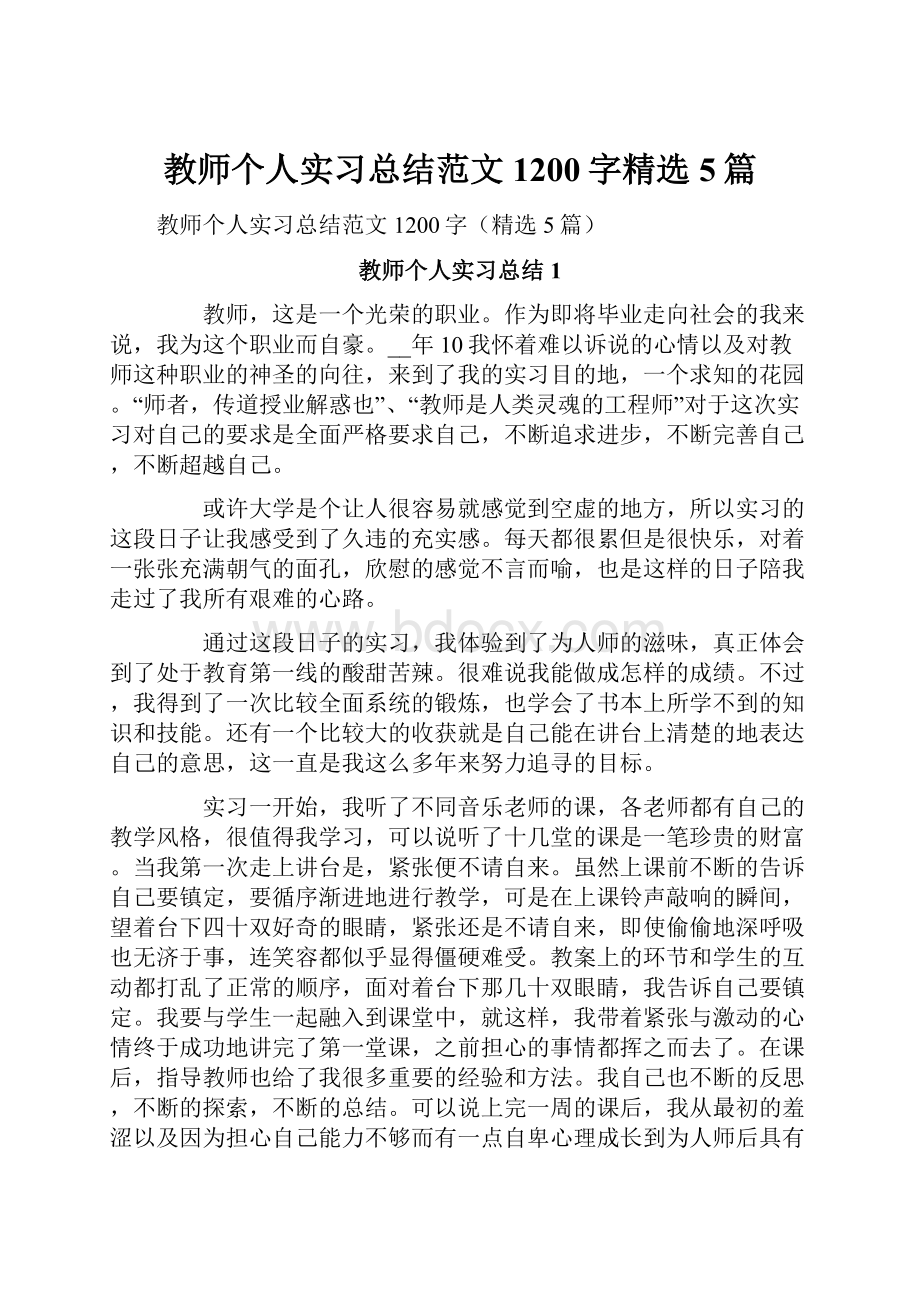 教师个人实习总结范文1200字精选5篇.docx