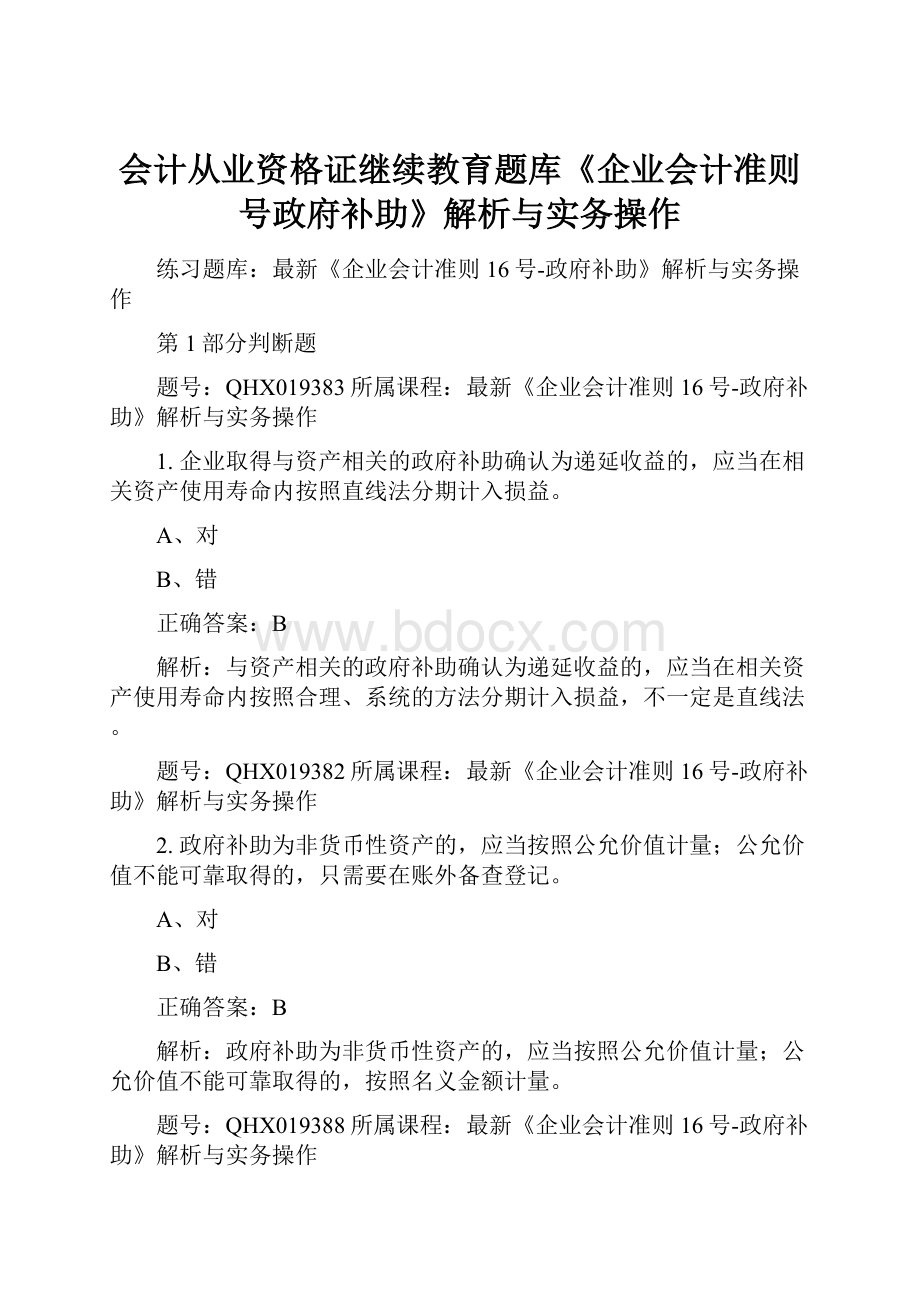 会计从业资格证继续教育题库《企业会计准则号政府补助》解析与实务操作.docx