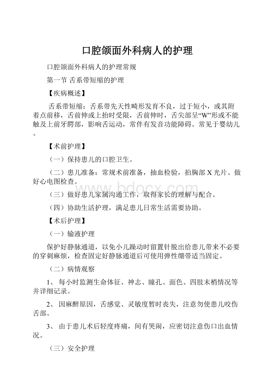 口腔颌面外科病人的护理.docx