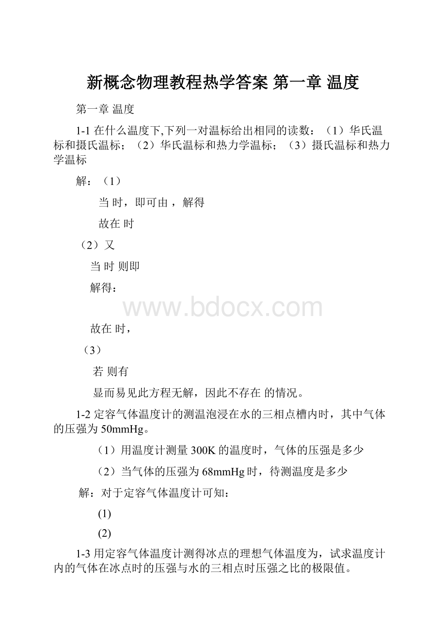 新概念物理教程热学答案 第一章 温度.docx