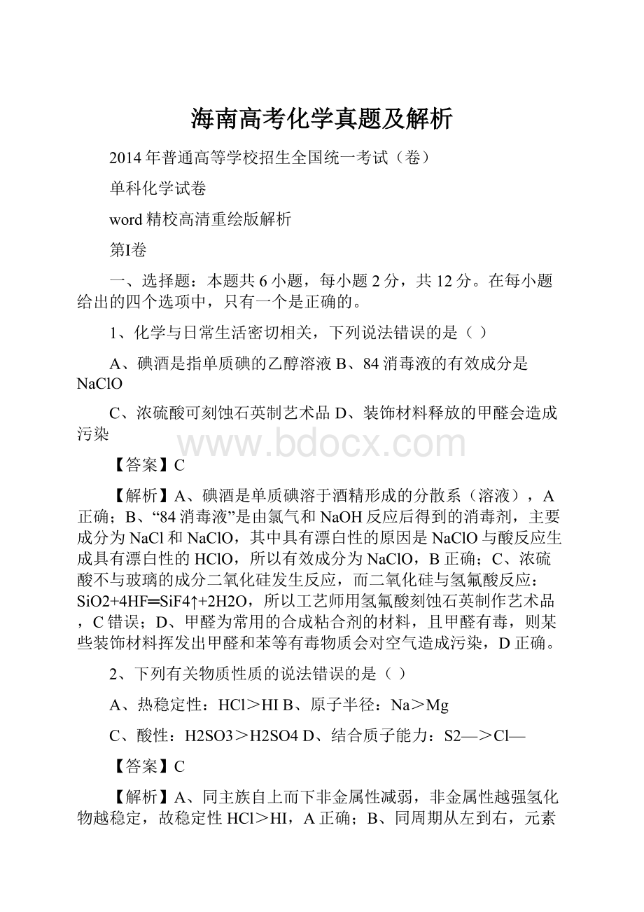 海南高考化学真题及解析.docx_第1页