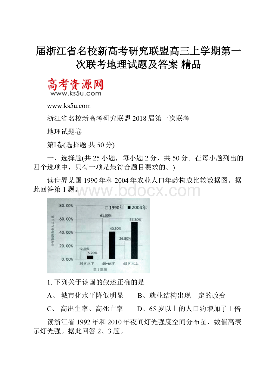 届浙江省名校新高考研究联盟高三上学期第一次联考地理试题及答案 精品.docx