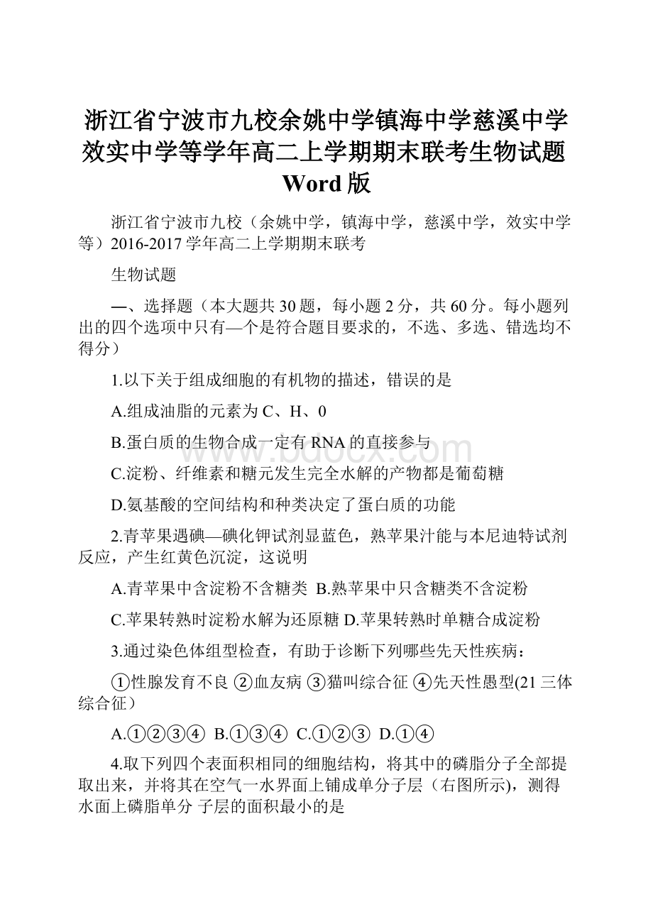 浙江省宁波市九校余姚中学镇海中学慈溪中学效实中学等学年高二上学期期末联考生物试题Word版.docx_第1页