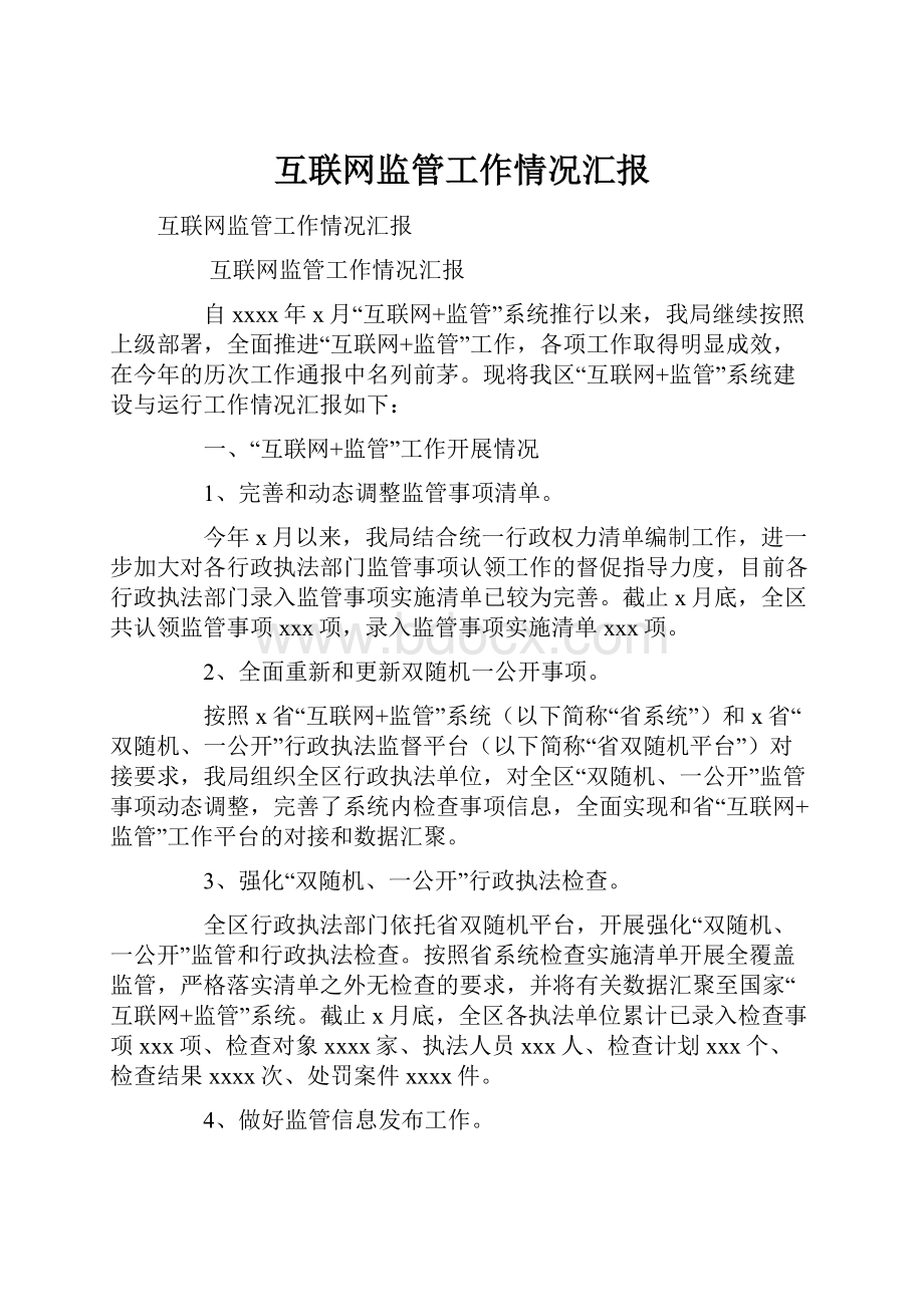 互联网监管工作情况汇报.docx