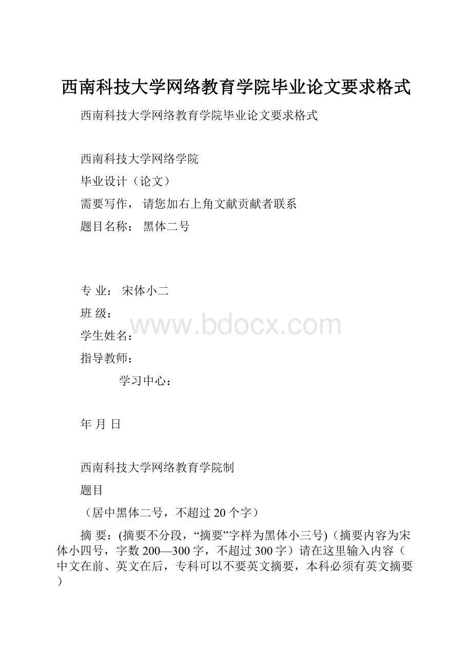 西南科技大学网络教育学院毕业论文要求格式.docx_第1页