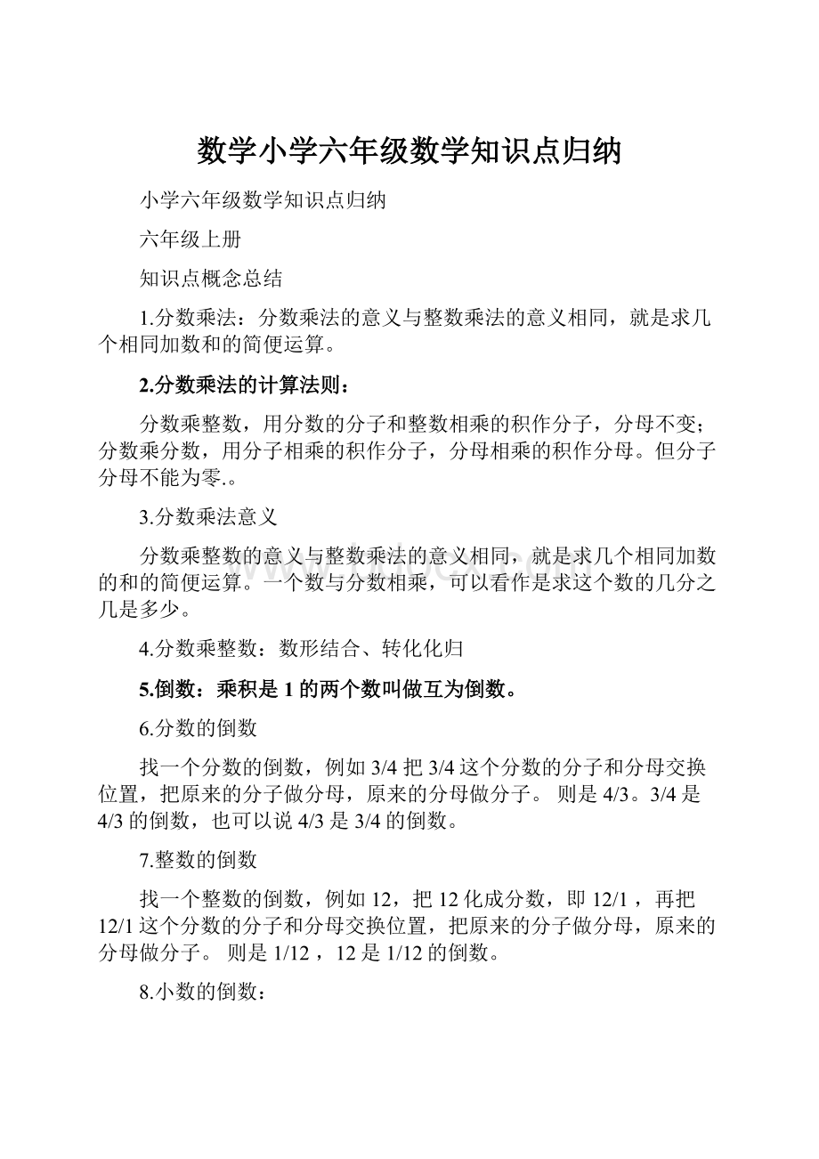 数学小学六年级数学知识点归纳.docx