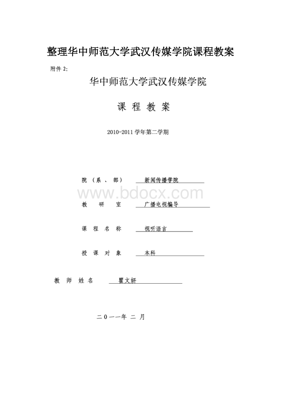 整理华中师范大学武汉传媒学院课程教案.docx