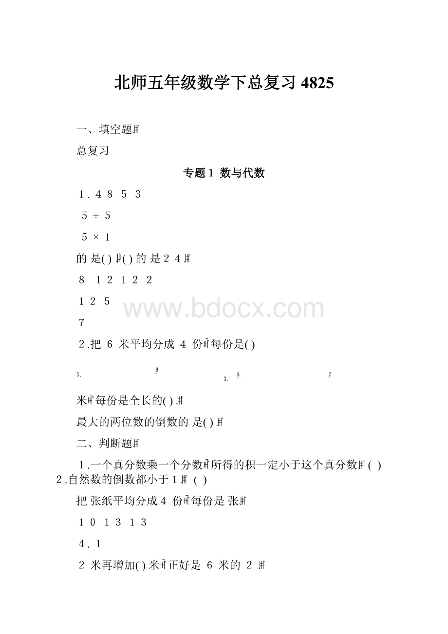 北师五年级数学下总复习4825.docx_第1页