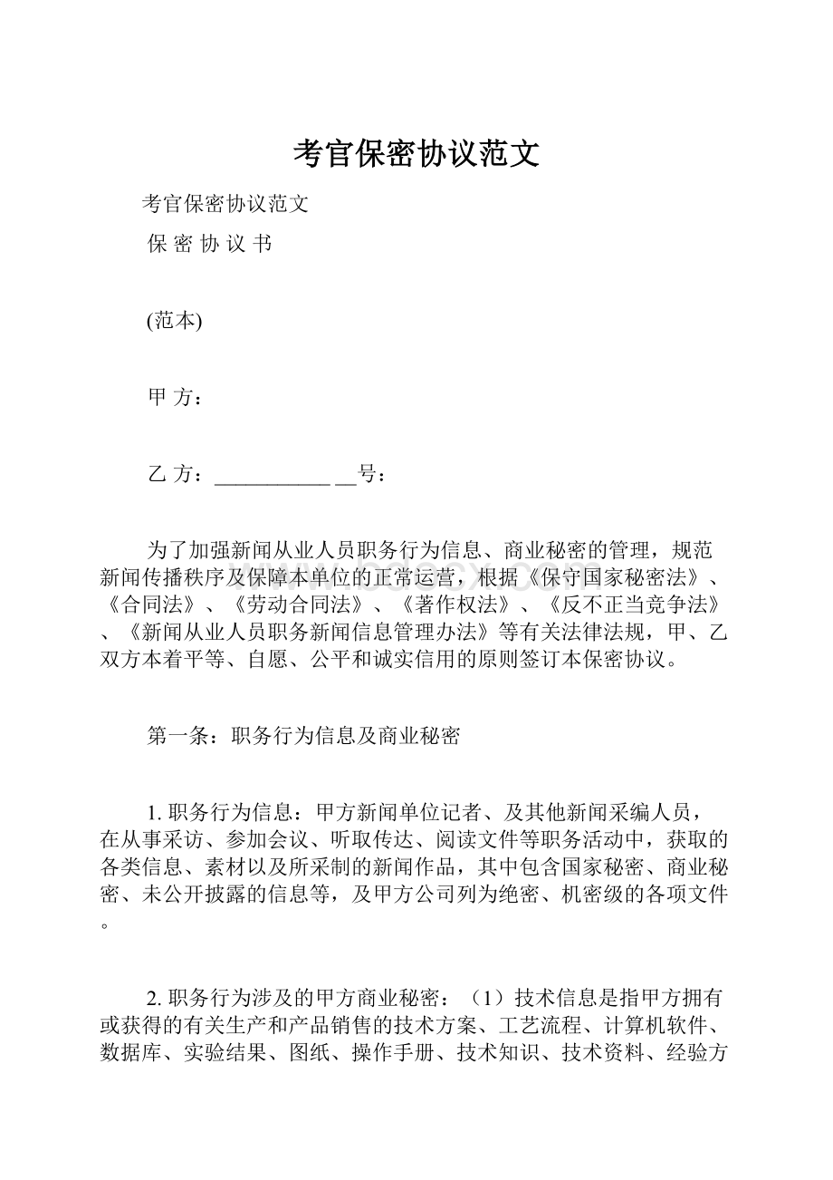 考官保密协议范文.docx