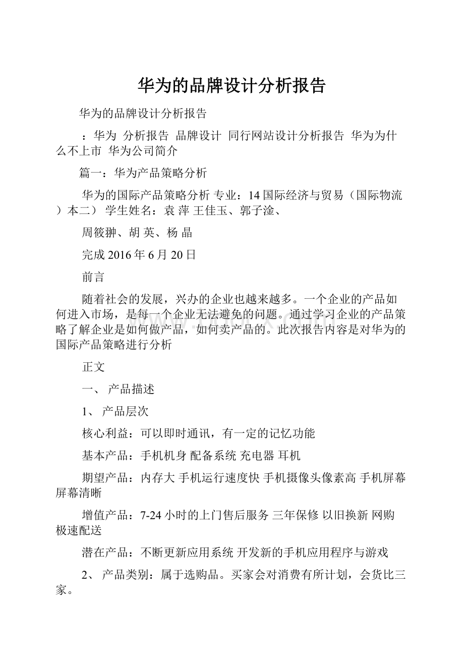 华为的品牌设计分析报告.docx_第1页