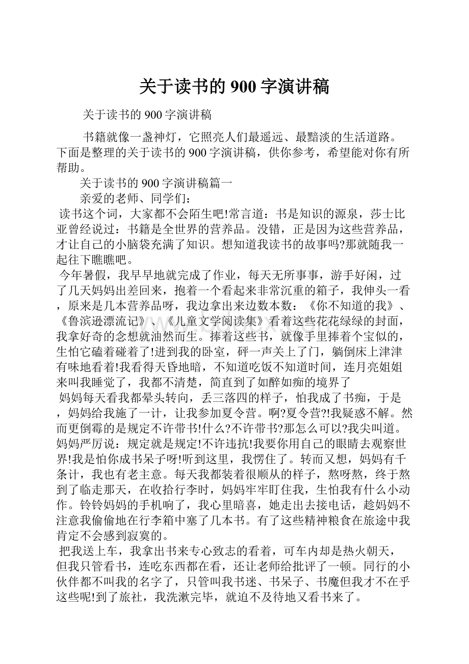 关于读书的900字演讲稿.docx