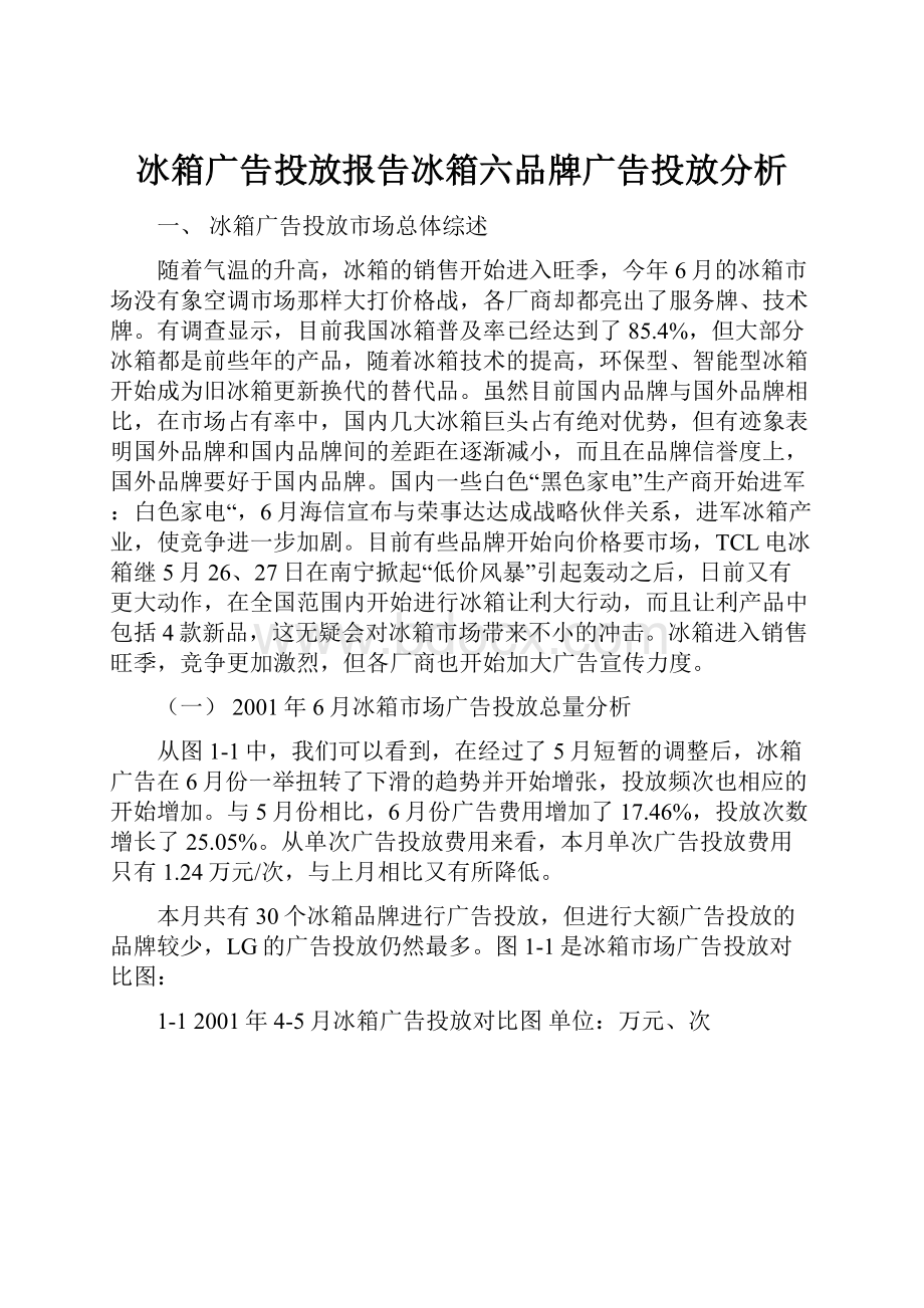 冰箱广告投放报告冰箱六品牌广告投放分析.docx_第1页