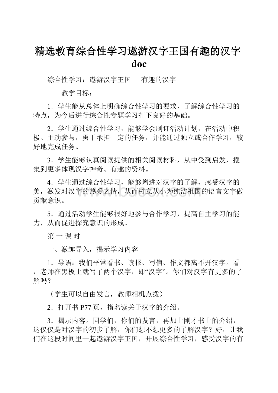 精选教育综合性学习遨游汉字王国有趣的汉字doc.docx_第1页