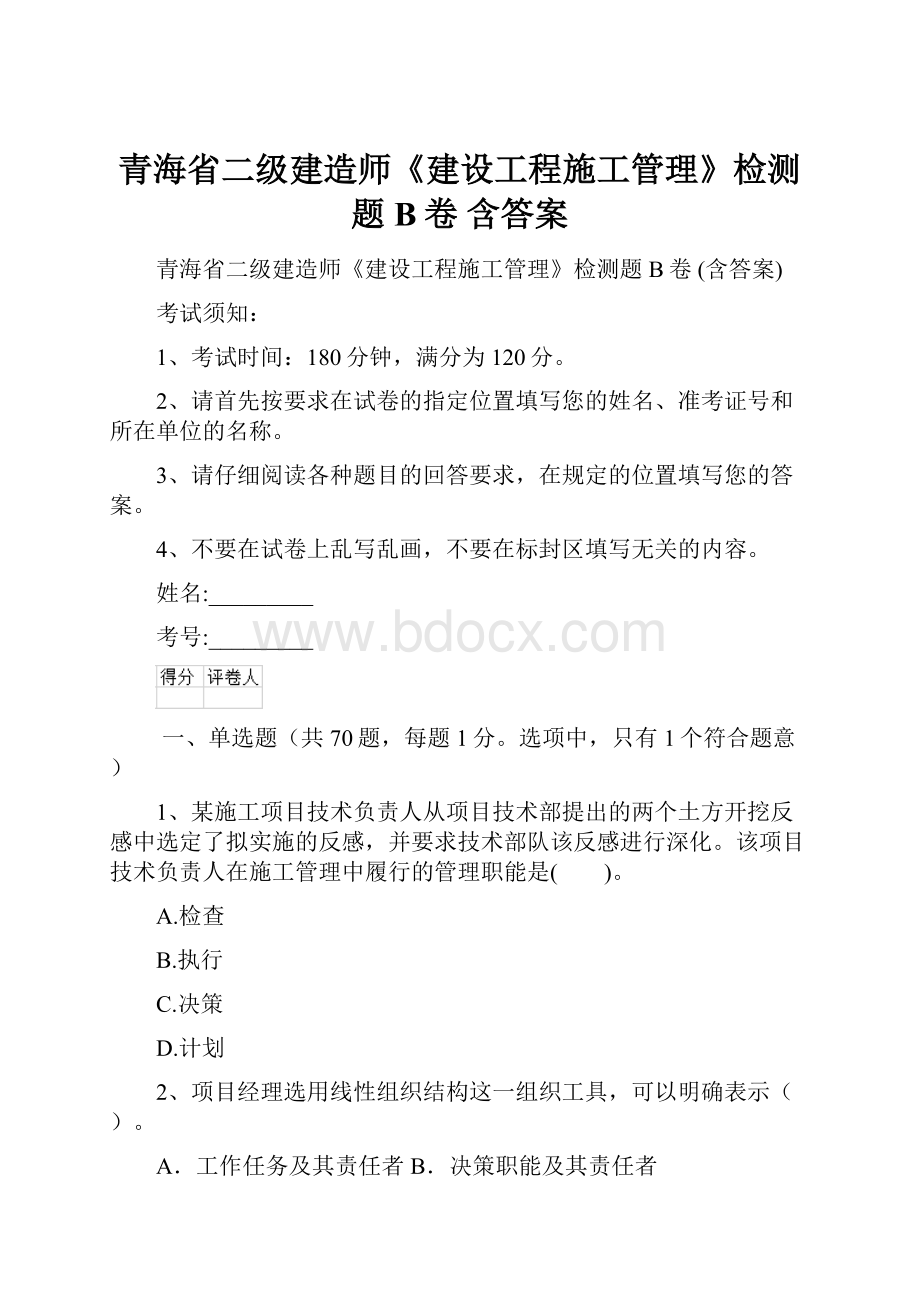 青海省二级建造师《建设工程施工管理》检测题B卷 含答案.docx