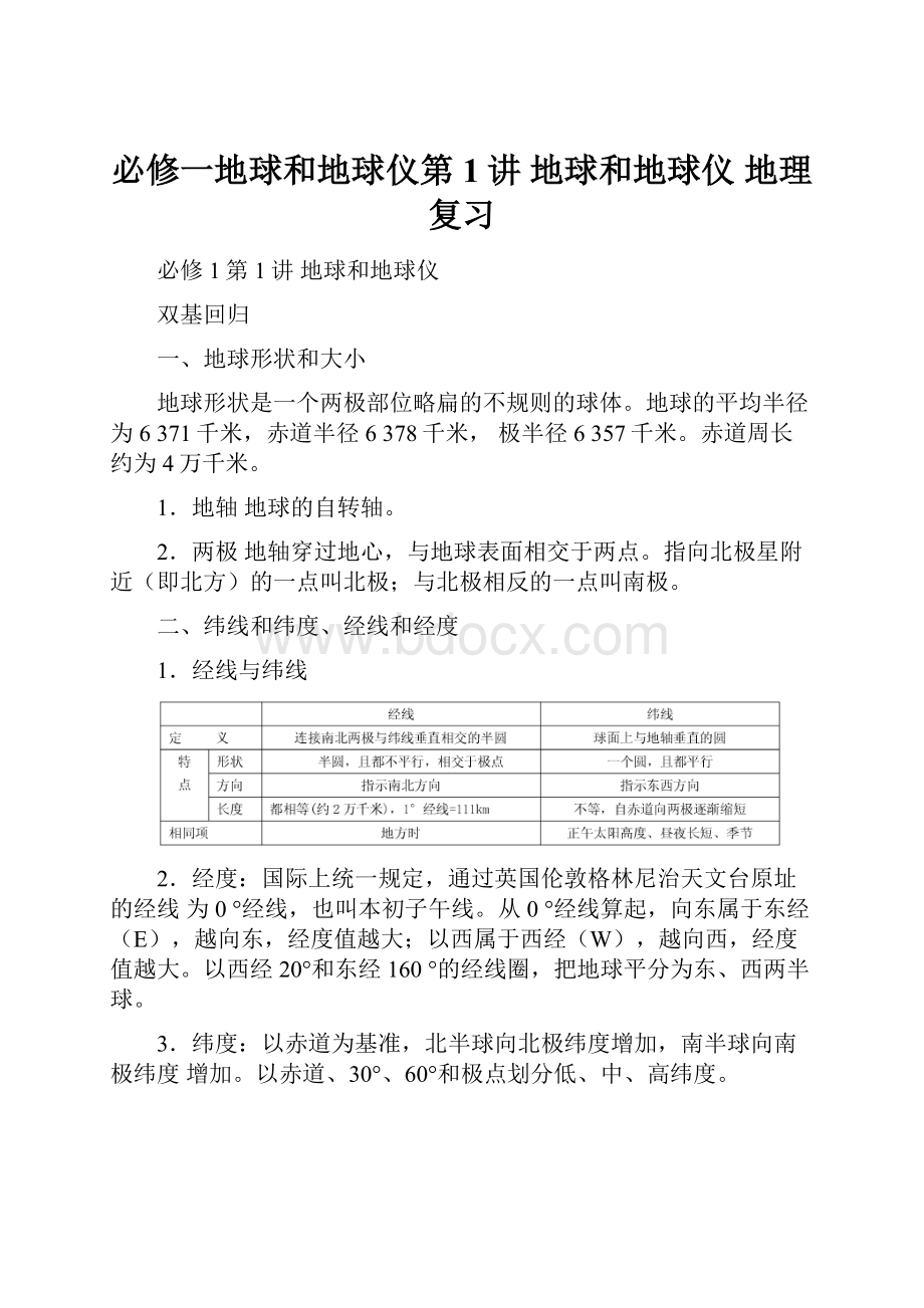 必修一地球和地球仪第 1讲 地球和地球仪 地理复习.docx