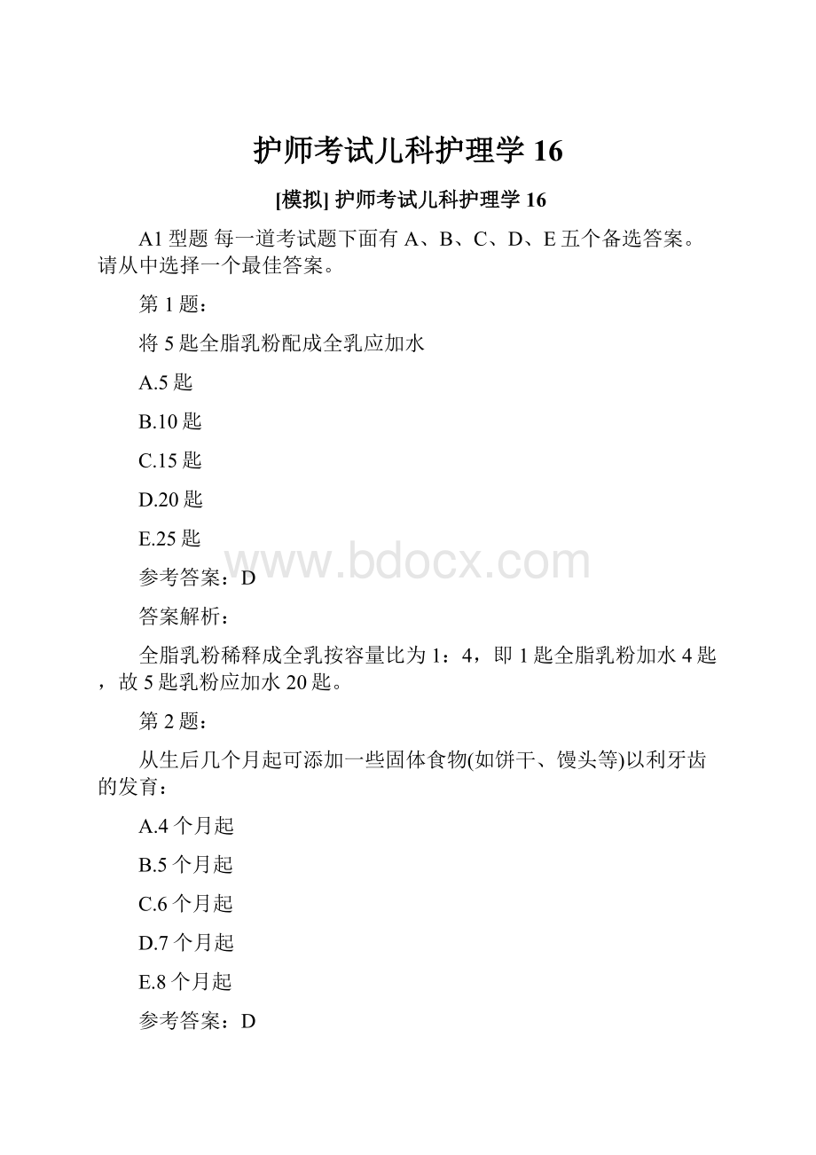 护师考试儿科护理学16.docx_第1页